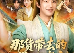 短剧《那货带去的景区能考古（83集）》精彩短剧免费在线览