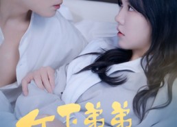 短剧《年下弟弟过分野（100集）》免费短剧百集一次看