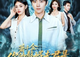 短剧《萧千金你的赘婿夫君是仙帝（75集）》热门短剧在线免费追