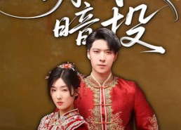 短剧《明珠暗投（60集）》超火短剧全集免费观看