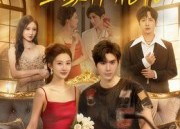 短剧《嫁个破烂王，全家护花忙（70集）》短剧高清全集免费看