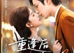 短剧《重逢后周少他又争又抢（60集）》短剧全集免费在线追