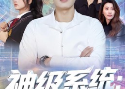 短剧《神级系统：我的智商能充值（77集）》短剧完整全集在线观看