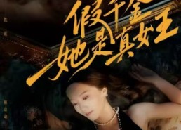 短剧《假千金她是真女王（60集）》热门短剧全集尽享