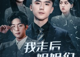 短剧《我走后姐姐们求我原谅（51集）》免费短剧高清全集速看