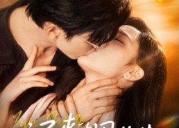 短剧《迟来的周先生（69集）》爆款短剧免费畅享全集