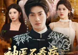 短剧《神医不看病，你又在乱看（80集）》免费短剧高清全集观看