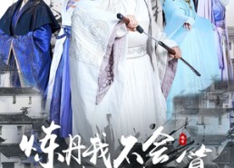 短剧《炼丹我不会做菜算不算（97集）》短剧全集高清免费观