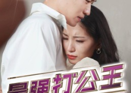 短剧《最强打公王（100集）》短剧完整版免费畅享