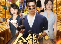 短剧《全能小相师（95集）》精彩短剧全集免费赏