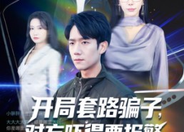 短剧《开局套路骗子对方吓得要报警（80集）》独家短剧全集免费畅享