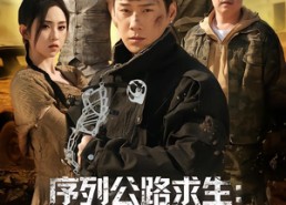 短剧《序列公路求生：我在未日升级物资（80集）》短剧完整版免费在线看