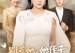 短剧《别惹她她侄子是超级妈宝（45集）》精彩短剧在线免费追