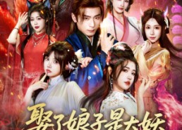 短剧《娶了娘子是大妖，我成仙了（71集）》热门短剧全集免费赏