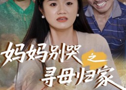 短剧《妈妈别哭之寻母归家（37集）》经典短剧免费完整收看