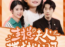 短剧《封总夫人带娃找上门了（80集）》热门短剧免费播放