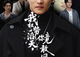 短剧《我权势滔天，你竟敢网暴我（80集）》短剧全集高清免费观看