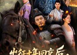 短剧《出征十年回京后发现女儿换了人（70集）》热门短剧全集免费在线赏