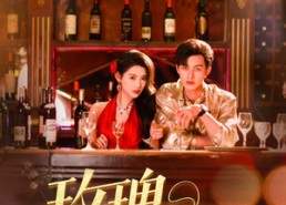 短剧《玫瑰自摇曳（60集）》精彩短剧全集免费播放