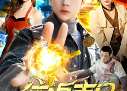 短剧《往返末日，我用物资换千金（94集）》超长短剧全集在线赏