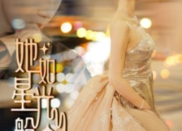 短剧《她如星光般闪耀（64集）》全集短剧免费随心看