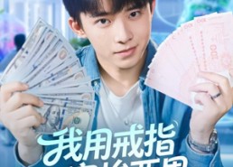 短剧《我用戒指穿梭两界（84集）》超火短剧免费在线赏