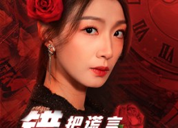 短剧《错把谎言当爱情（32集）》精彩短剧全集免费观赏