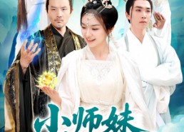 短剧《小师妹镇压九州（91集）》短剧无删减版在线观看