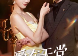 短剧《爱在天堂地狱时（80集）》短剧免费高清全集畅看