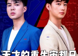 短剧《天才少年定乾坤（94集）》超燃短剧免费全集看