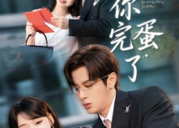 短剧《老公你完蛋了（53集）》超火短剧全集免费欣赏