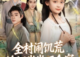 短剧《全村闹饥荒，锦鲤崽崽旺全家（72集）》免费短剧完整版畅享