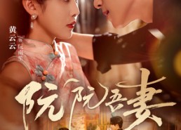 短剧《阮阮吾妻（79集）》完整短剧免费在线追