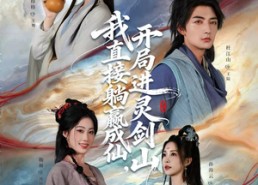 短剧《从前有座灵剑山（70集）》高分短剧在线完整播放