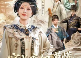 短剧《穿成弃妇，莫慌小弟们都穿成权臣了（76集）》免费短剧在线追全集