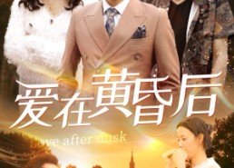 短剧《爱在黄昏后（53集）》短剧完整版在线免费看