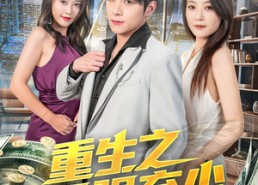 短剧《重生之最强弃少（71集）》短剧完整版免费追看