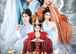 短剧《开局盲娶绝世女仙，爽翻了（83集）》超长短剧全集免费观赏