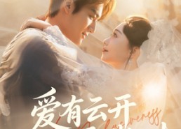 短剧《爱有云开雾散时（60集）》热门短剧免费连播看