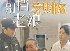 短剧《别挡老娘发财路（14集）》短剧高清免费全集观