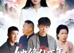 短剧《她修仙万年惹她干嘛（60集）》免费短剧全集在线追