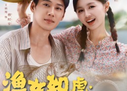 短剧《渔女如虎娇夫请听话（84集）》热门短剧在线免费观