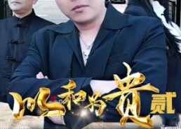 短剧《以和为贵（第二部）》高清短剧全集免费看