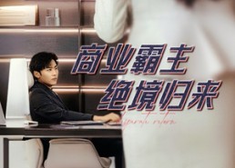 短剧《商业霸主绝境归来（60集）》精彩短剧在线免费畅享