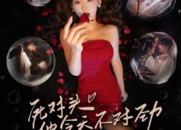 短剧《死对头他今天不对劲（81集）》免费短剧全集畅享观影