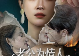 短剧《老公为情人点天灯后悔疯了（50集）》热门短剧在线免费追全集