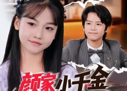 短剧《颜家小千金永不吃亏（60集）》短剧全集高清免费看