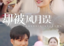 短剧《却被风月误（60集）》在线短剧完整版免费赏