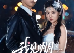 短剧《我见明月多妩媚（70集）》免费短剧高清在线播