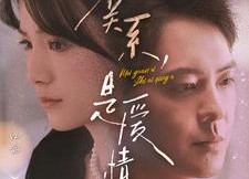 短剧《没关系，是爱情啊（71集）》热门短剧无删减版在线看